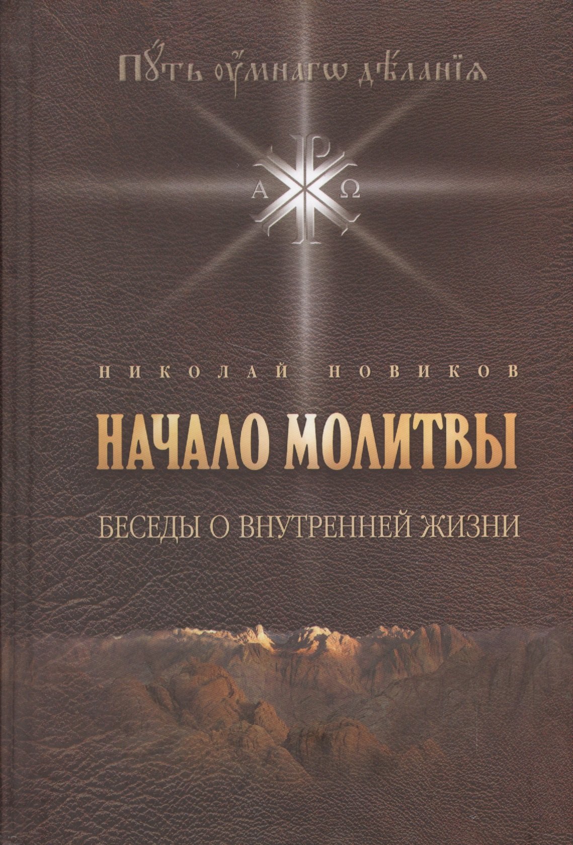 

Начало молитвы: Беседы о внутренней жизни