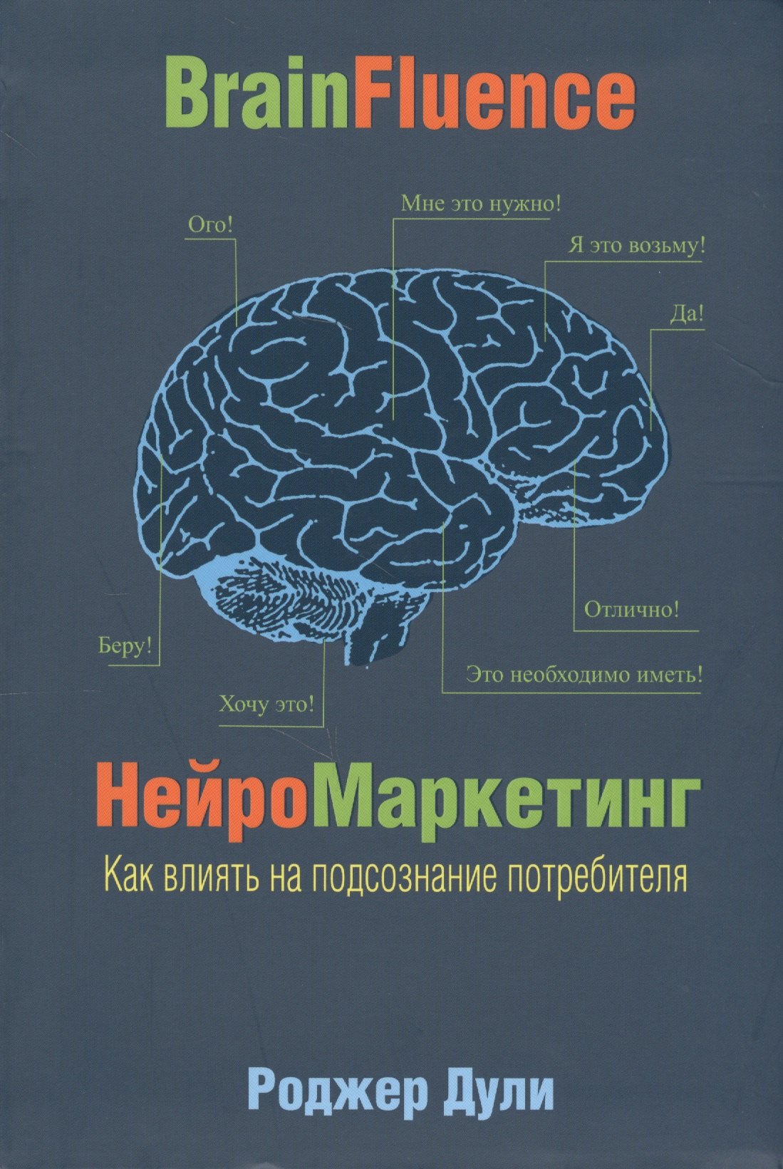 

Нейромаркетинг. Как влиять на подсознание потребителя