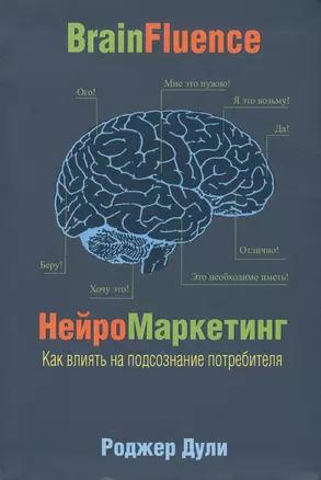 Нейромаркетинг. Как влиять на подсознание потребителя — 2632316 — 1