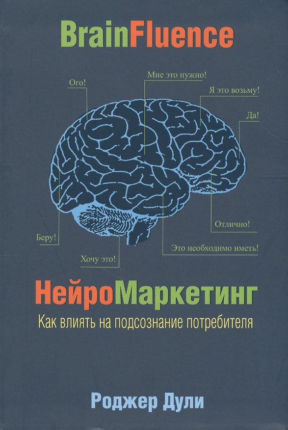Книга Нейромаркетинг. Как влиять на подсознание потребителя (Роджер Дули) — 1