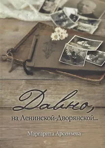 Давно, на Ленинской-Дворянской