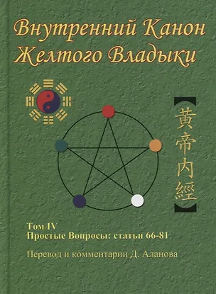Книга Внутренний Канон Желтого Владыки. В 7 томах. Том IV. Простые Вопросы: статьи 66-81 (Денис Аланов)