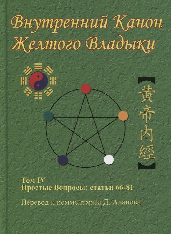 Книга Внутренний Канон Желтого Владыки. В 7 томах. Том IV. Простые Вопросы: статьи 66-81 (Денис Аланов) — 1