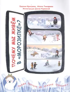 Почему мы живем в морозилке?