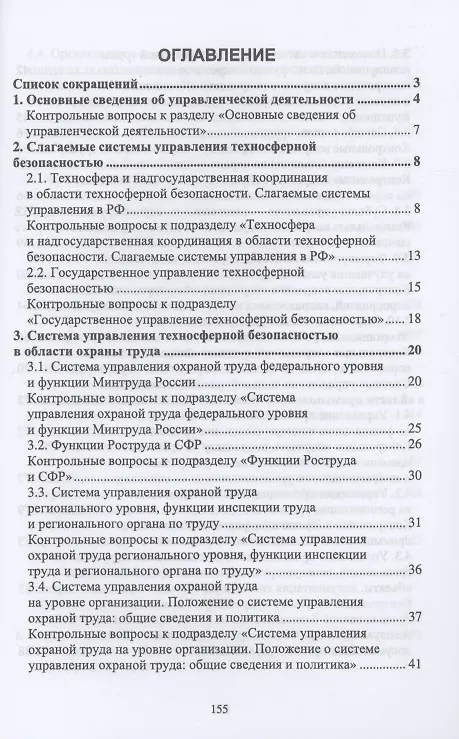 Книга Управление техносферной безопасностью. Учебное пособие для вузов (Константин Васильевич Чернов) — 2