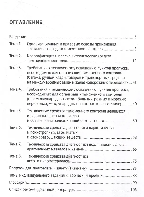 Книга Основы технических средств таможенного контроля. Учебное  пособие (Екатерина Абашева, Константин Черкасов) — 3