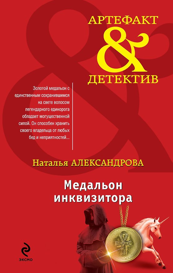 Книга Медальон инквизитора : роман (Наталья Александрова) — 1