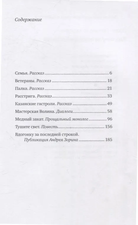 Книга Вдогонку за последней строкой (Леонид Зорин) — 3