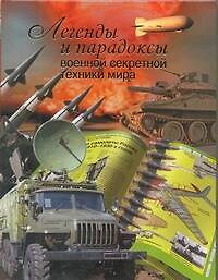 Легенды и парадоксы военной секретной техники мира — 2319007 — 1