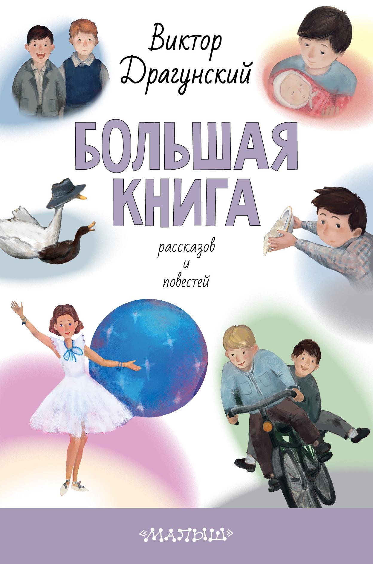 

Большая книга рассказов и повестей