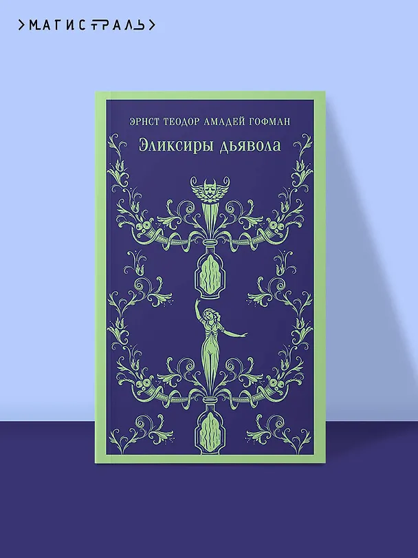 Книга Эликсиры дьявола (Эрнст Теодор Амадей Гофман) — 7