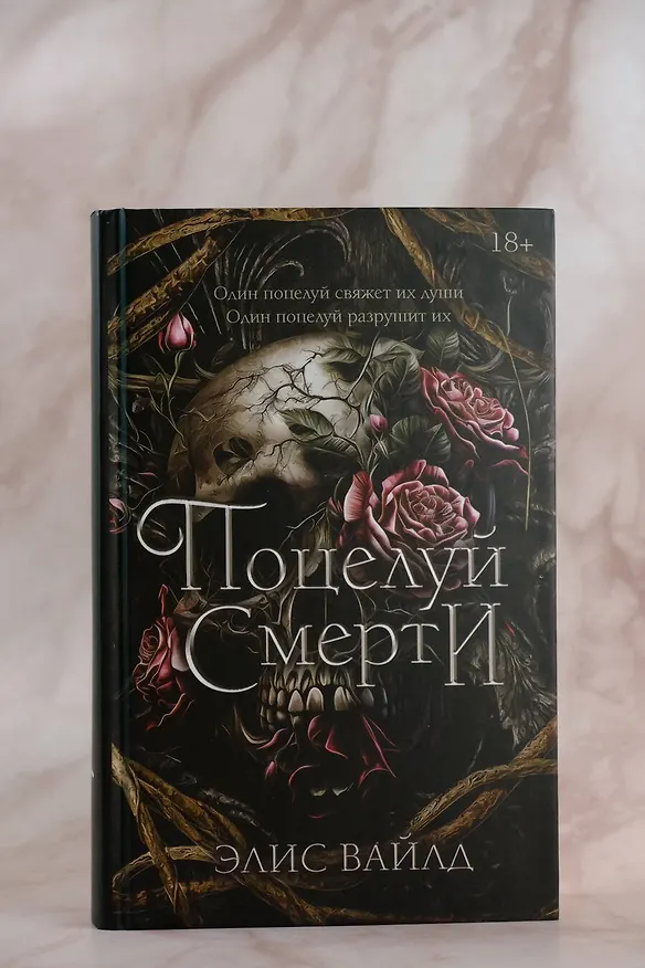 Книга Поцелуй смерти (Элис Вайлд) — 6
