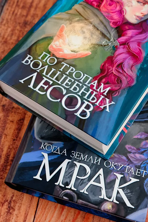 Книга Когда земли окутает мрак (Яна Вуд) — 9