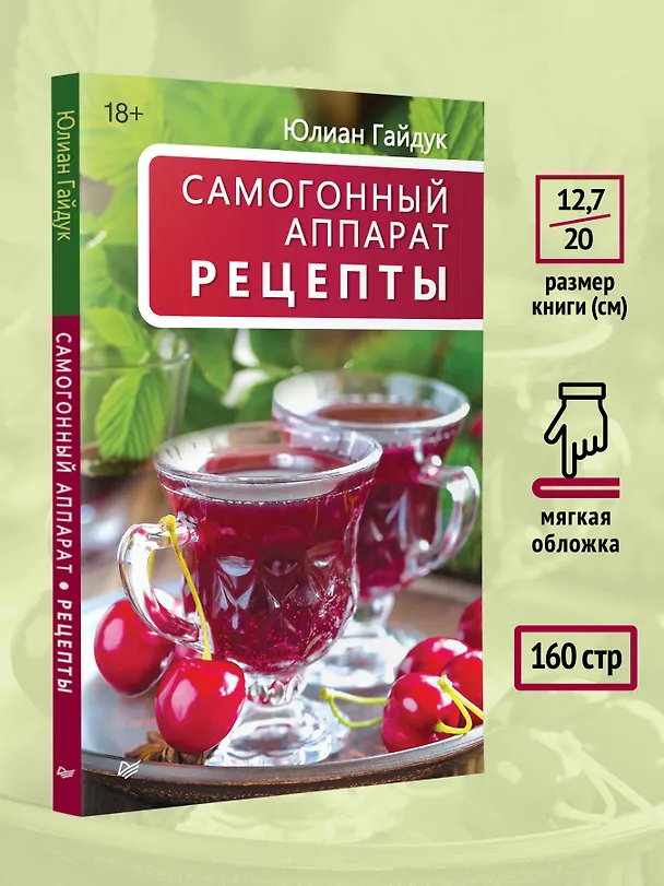 Книга Самогонный аппарат. Рецепты (Юлиан Гайдук) — 9