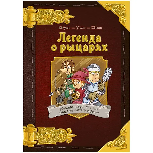 Комикс-игра Легенда о рыцарях 2982098 — 6