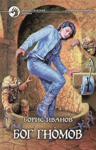 Книга Бог гномов (Борис Иванов) — 1