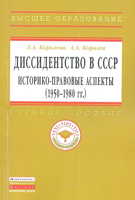 Диссидентство в СССР: историко-правовые аспекты (1950-1980-е гг.): Учеб. пособие.