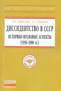 Диссидентство в СССР: историко-правовые аспекты (1950-1980-е гг.): Учеб. пособие.