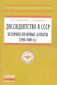 Диссидентство в СССР: историко-правовые аспекты (1950-1980-е гг.): Учеб. пособие.