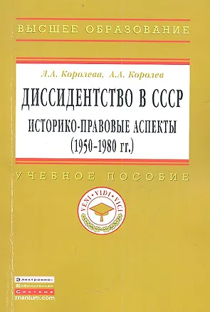 Книга Диссидентство в СССР: историко-правовые аспекты (1950-1980-е гг.): Учеб. пособие. (Лариса Королева)