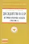Диссидентство в СССР: историко-правовые аспекты (1950-1980-е гг.): Учеб. пособие. — 2359821 — 1