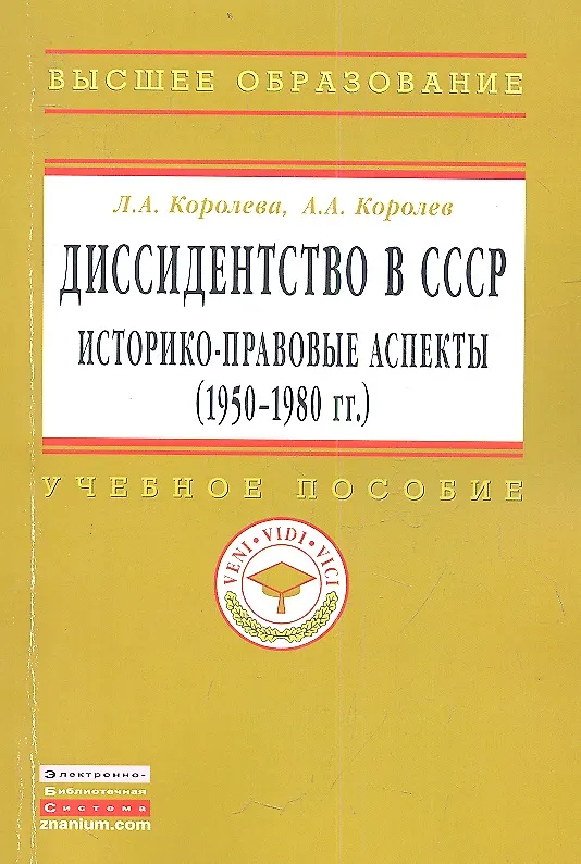 Книга Диссидентство в СССР: историко-правовые аспекты (1950-1980-е гг.): Учеб. пособие. (Лариса Королева) — 1