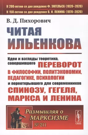 Читая Ильенкова. Идеи и взгляды теоретика, совершившего переворот в философии, политэкономии, педагогике, психологии и переоткрывшего для современников Спинозу, Гегеля, Маркса и Ленина — 2807124 — 1