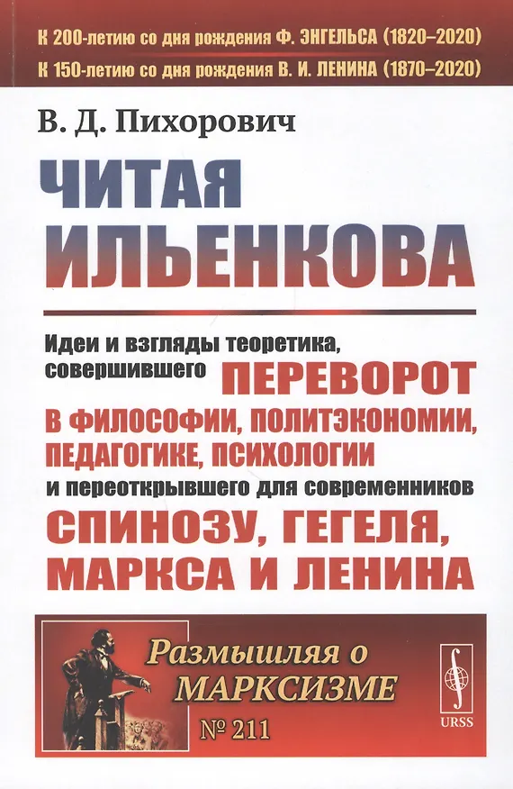 Книга Читая Ильенкова. Идеи и взгляды теоретика, совершившего переворот в философии, политэкономии, педагогике, психологии и переоткрывшего для современников Спинозу, Гегеля, Маркса и Ленина (Василий Пихорович) — 1