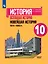История. Всеобщая история. Новейшая история. 1914-1945 гг. 10 класс. Учебник. Базовый уровень — 2862371 — 1