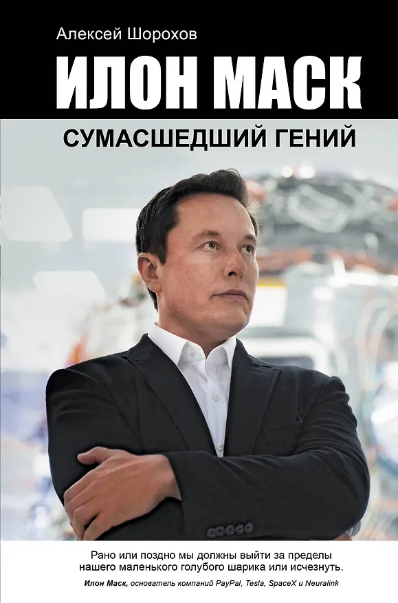 Книга Илон Маск: сумасшедший гений (Алексей Шорохов) — 1