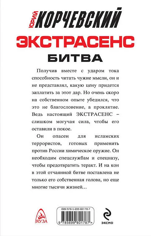 Книга Экстрасенс. Битва: фантастический роман (Юрий Корчевский) — 2