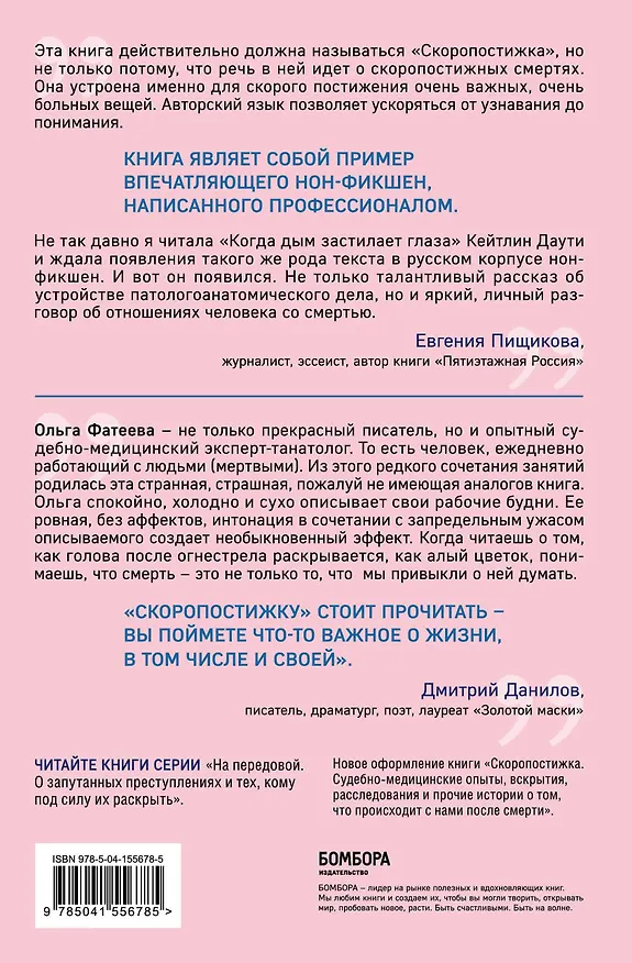 Книга Скоропостижка. Судебно-медицинские опыты, вскрытия, расследования и прочие истории о том, что происходит с нами после смерти (Ольга Фатеева) — 2