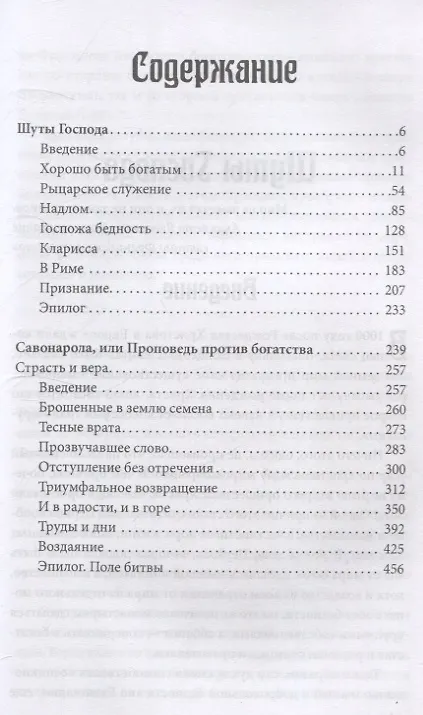 Книга Шуты Господа. История Франциска Ассизского и его товарищей (Брезгам Галинакс) — 3