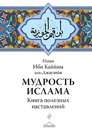Книга Мудрость ислама. Книга полезных наставлений (Каййим аль-Джаузия Имам)