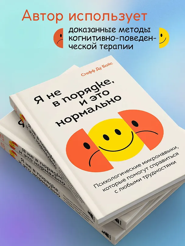 Книга Я не в порядке, и это нормально. Психологические микронавыки, которые помогут справиться с любыми трудностями (Стефф Ду Бойс) — 6