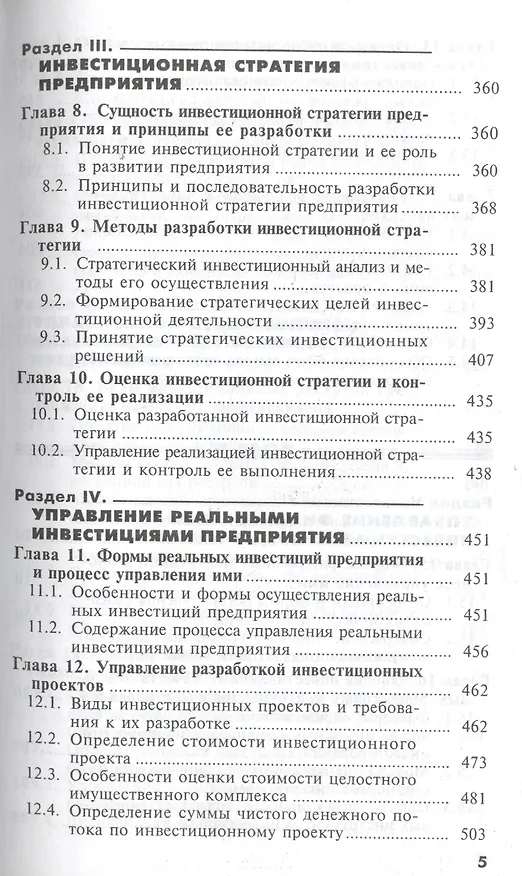 Книга Основы инвестиционного менеджмента: В 2 т. Т. 2. 3-е изд. (Игорь Бланк) — 4