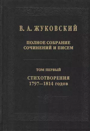 В.А. Жуковский. Полное собрание сочинений и писем: В двадцати томах. Том первый. Стихотворения 1797-1814 годов — 2476271 — 1