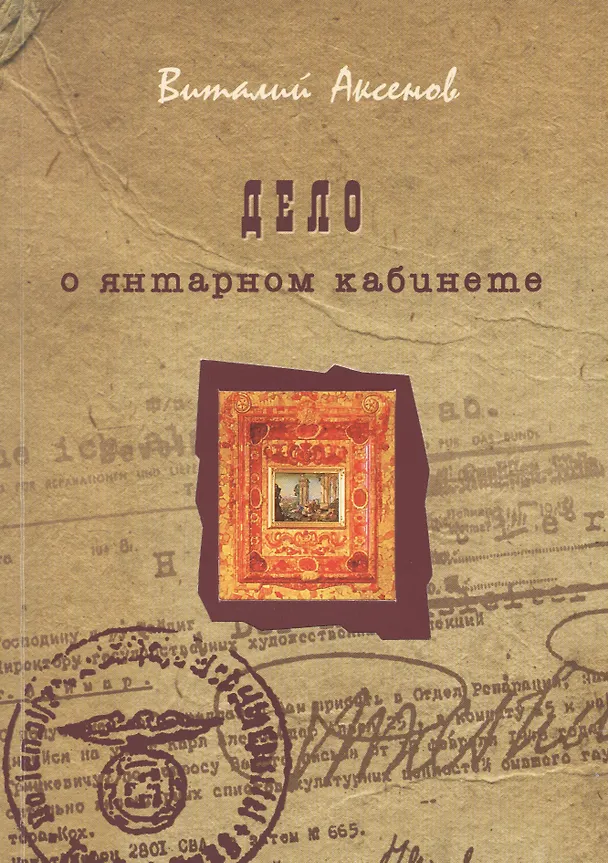 Книга Дело о янтарном кабинете (Виталий Аксенов) — 1
