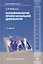 Психофизиология профессиональной деятельности. Учебник — 2673251 — 1