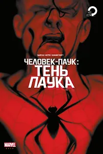 Человек-паук. Тень паука