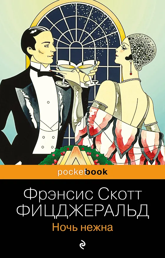 Книга Ночь нежна (Френсис Скотт Фицджеральд) — 1