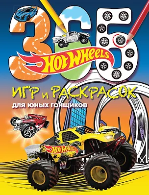 Книга Hot Wheels. 365 игр и раскрасок для юных гонщиков ()