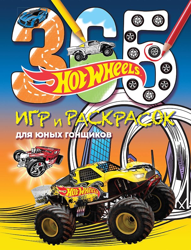 Книга Hot Wheels. 365 игр и раскрасок для юных гонщиков () — 1