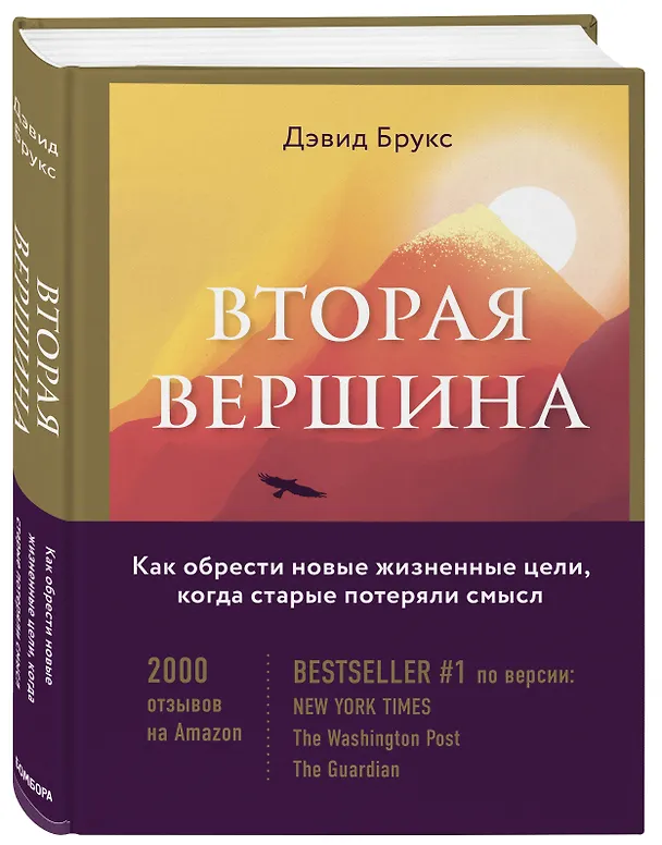 Книга Вторая вершина. Вечная книга размышлений о мудрости и цели жизни (Дэвид Брукс) — 5