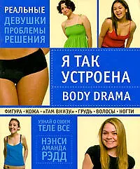 Книга Я так устроена:Body Drama (Нэнси Рэдд) — 1