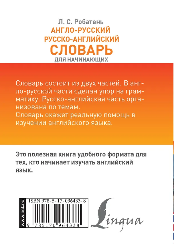Книга Англо-русский русско-английский словарь для начинающих (Лариса Робатень) — 2
