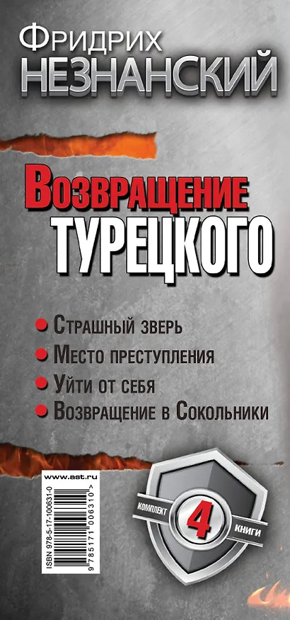 Книга Фридрих Незнанский. Возвращение Турецкого (Фридрих Незнанский) — 3