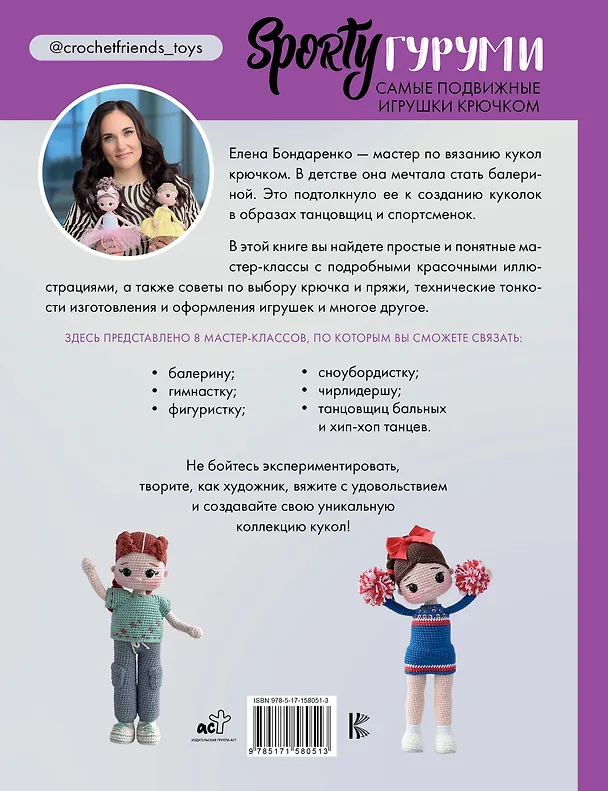 Книга SPORTYгуруми. Самые подвижные игрушки крючком. Проект амигуруми (Елена Бондаренко) — 2