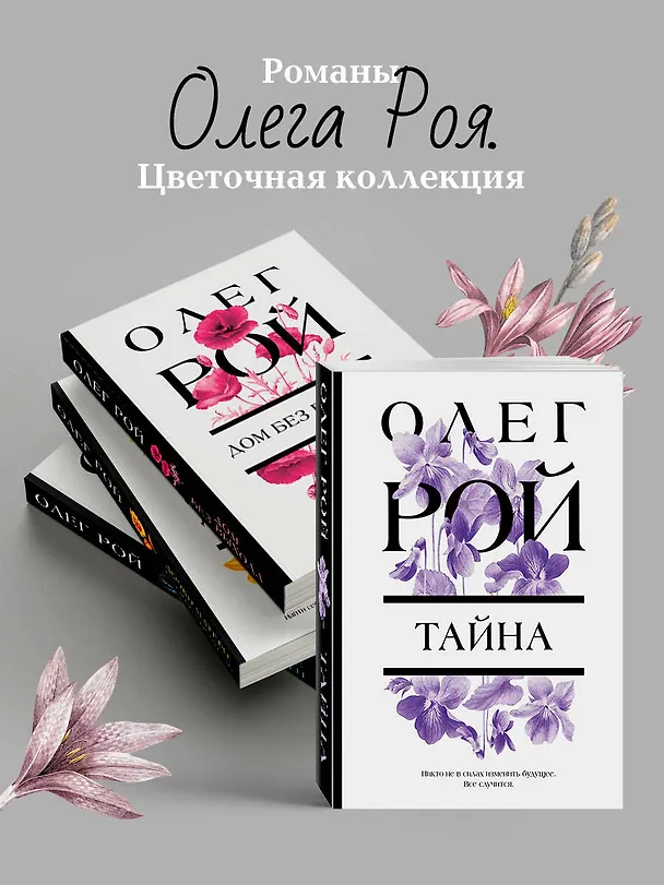 Книга Тайна (Олег Рой) — 8
