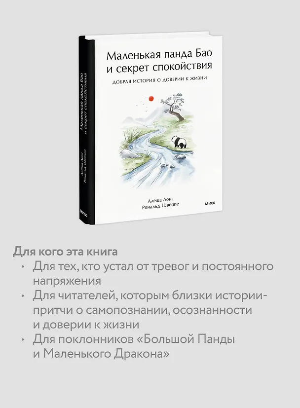 Книга Маленькая панда Бао и секрет спокойствия: добрая история о доверии к жизни (Рональд Швеппе, Алеша Лонг) — 9